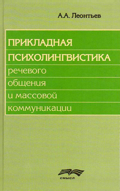 Прикладная психолингвистика речевого общения и массовой коммуникации - А. А. Леонтьев