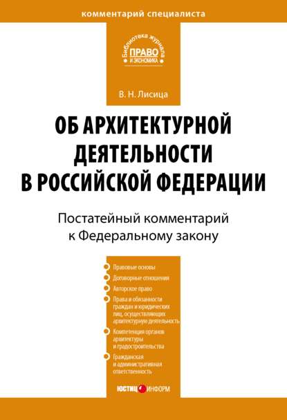 Комментарий к Федеральному закону «Об архитектурной деятельности в Российской Федерации» (постатейный) - В. Н. Лисица