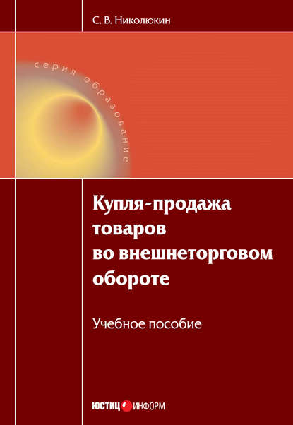 Купля-продажа товаров во внешнеторговом обороте: учебное пособие — Станислав Вячеславович Николюкин