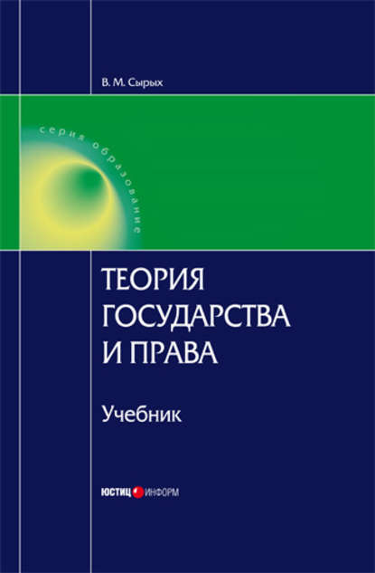 Теория государства и права: Учебник для вузов — В. М. Сырых