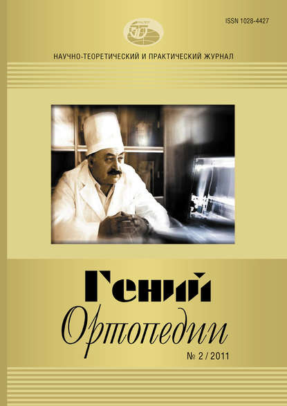 Журнал «Гений ортопедии» №02/2011 - Группа авторов