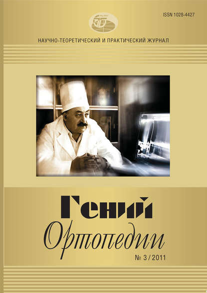 Журнал «Гений ортопедии» №03/2011 - Группа авторов