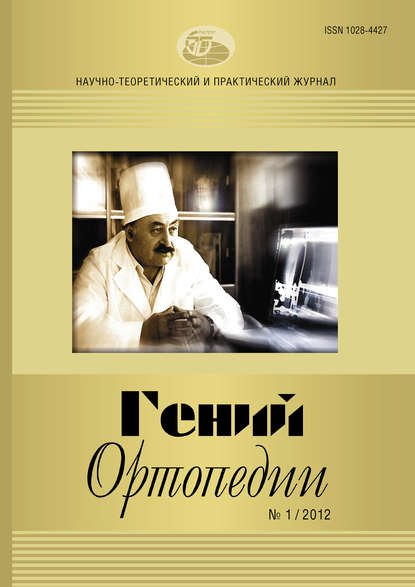 Журнал «Гений ортопедии» №01/2012 - Группа авторов