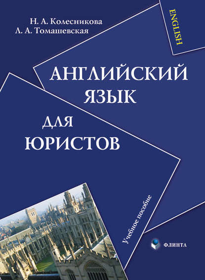 Английский язык для юристов. Учебное пособие - Н. А. Колесникова