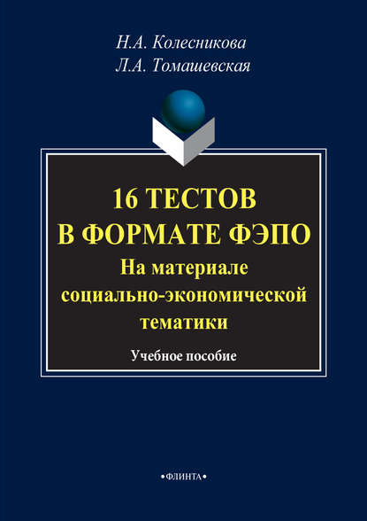 16 тестов в формате ФЭПО. На материале социально-экономической тематики. Учебное пособие - Н. А. Колесникова