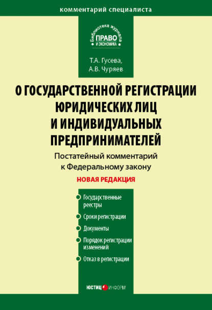 Комментарий к Федеральному закону «О государственной регистрации юридических лиц и индивидуальных предпринимателей» (постатейный) - Т. А. Гусева