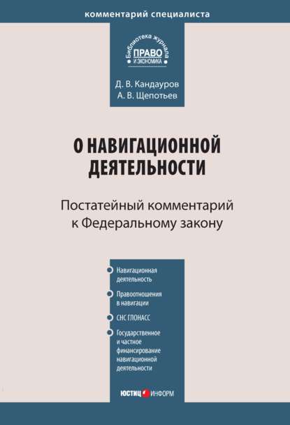 Комментарий к Федеральному закону «О навигационной деятельности» (постатейный) - А. В. Щепотьев