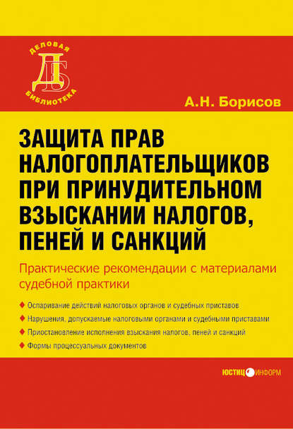 Защита прав налогоплательщиков при принудительном взыскании налогов, пеней и санкций - А. Н. Борисов