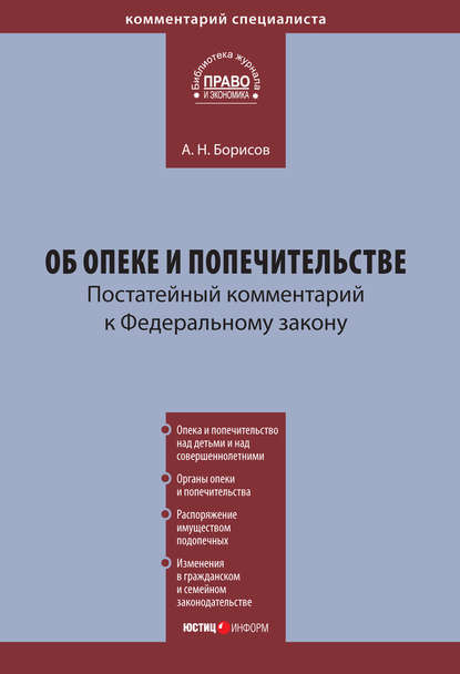 Комментарий к Федеральному закону «Об опеке и попечительстве» (постатейный) - А. Н. Борисов