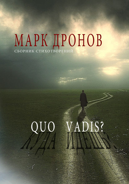 Quo vadis? - Марк Дронов