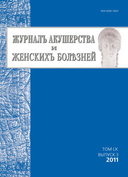 Журнал акушерства и женских болезней №3/2011 - Группа авторов