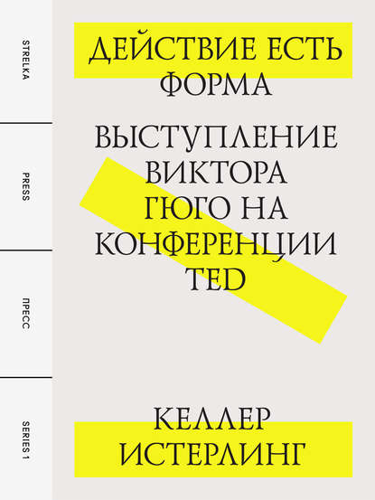 Действие есть форма: Выступление Виктора Гюго на конференции TED - Келлер Истерлинг