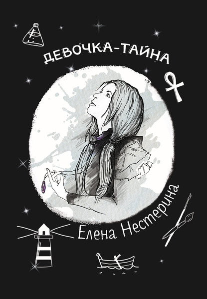 Девочка-тайна - Елена Нестерина