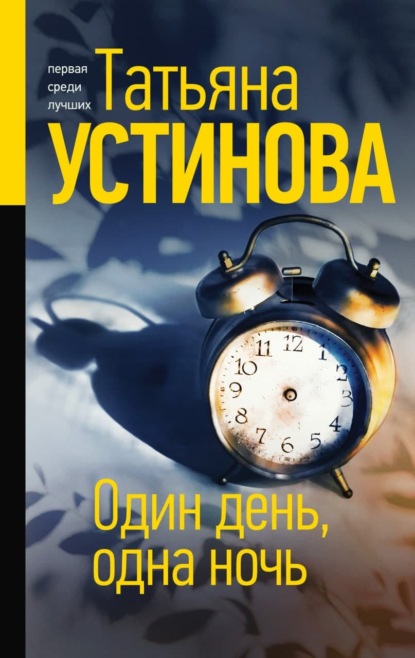 Один день, одна ночь - Татьяна Устинова