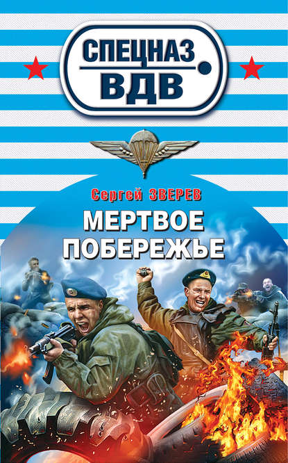 Мертвое побережье - Сергей Зверев