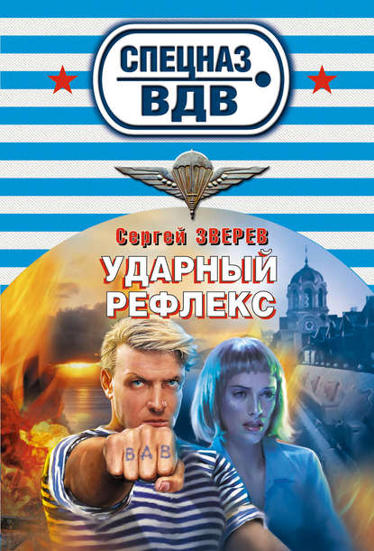 Ударный рефлекс — Сергей Зверев