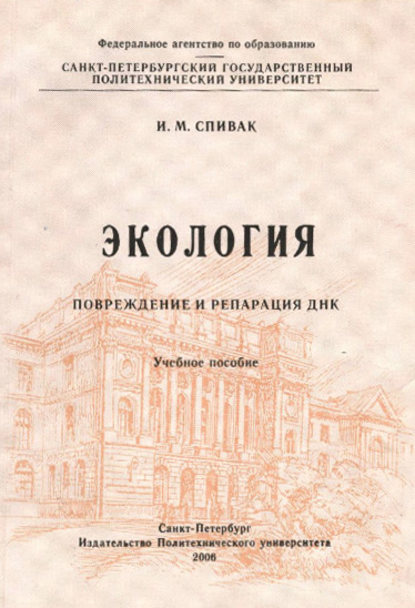 Экология. Повреждение и репарация ДНК: учебное пособие - И. М. Спивак