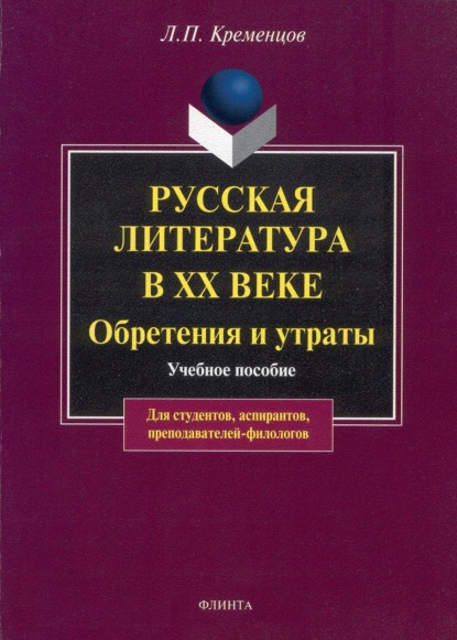 Русская литература в ХХ веке. Обретения и утраты. Учебное пособие - Л. П. Кременцов