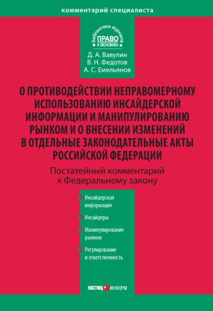 Комментарий к Федеральному закону «О противодействии неправомерному использованию инсайдерской информации и манипулированию рынком и о внесении изменений в отдельные законодательные акты Российской Федерации» (постатейный) - Д. А. Вавулин