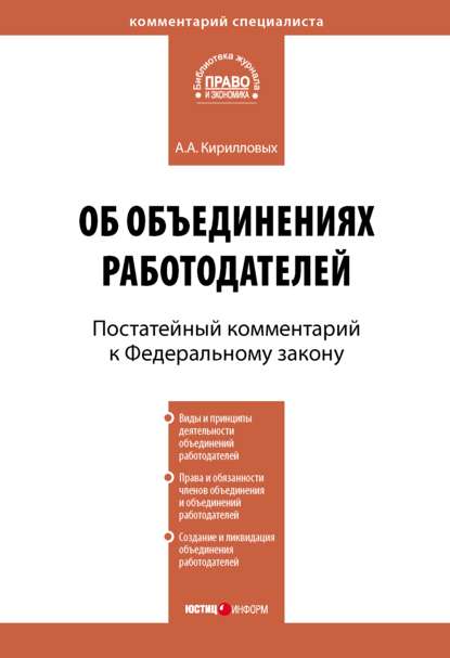 Комментарий к Федеральному закону от 27 ноября 2002 г. №156-ФЗ «Об объединениях работодателей» (постатейный) - А. А. Кирилловых