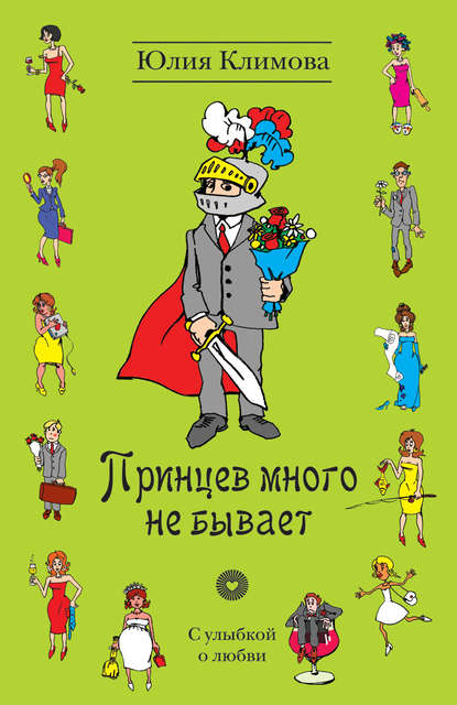 Принцев много не бывает — Юлия Климова