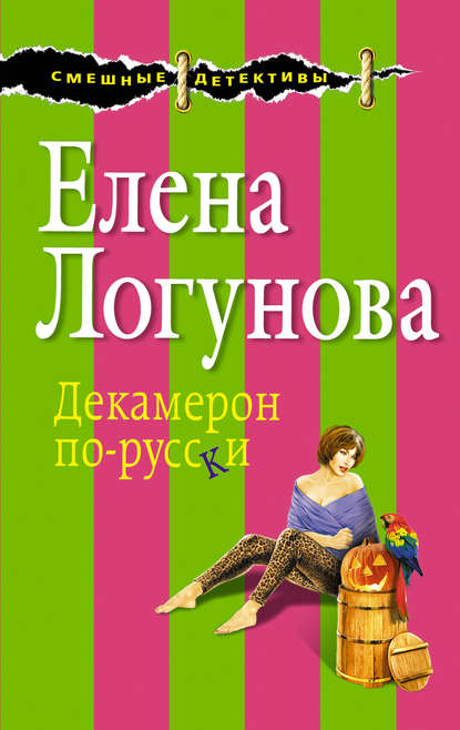 Декамерон по-русски - Елена Логунова