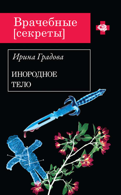 Инородное тело — Ирина Градова