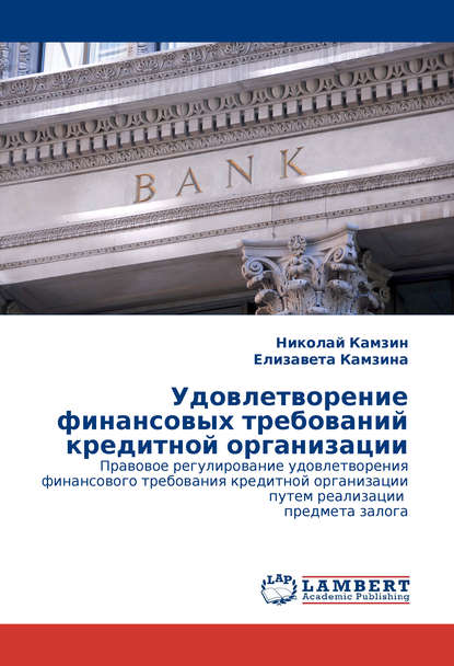 Удовлетворение финансовых требований кредитной организации - Николай Камзин