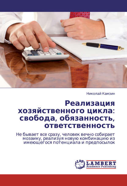 Реализация хозяйственного цикла: свобода, обязанность, ответственность - Николай Камзин