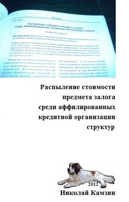 Распыление стоимости предмета залога среди аффилированных кредитной организации структур - Николай Камзин