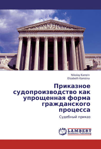 Приказное судопроизводство как упрощенная форма гражданского процесса. Судебный приказ - Николай Камзин