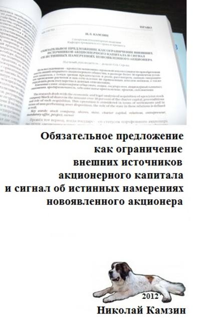 Обязательное предложение как ограничение внешних источников акционерного капитала и сигнал об истинных намерениях новоявленного акционера - Николай Камзин