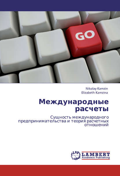 Международные расчеты. Сущность международного предпринимательства и теория расчетных отношений - Николай Камзин