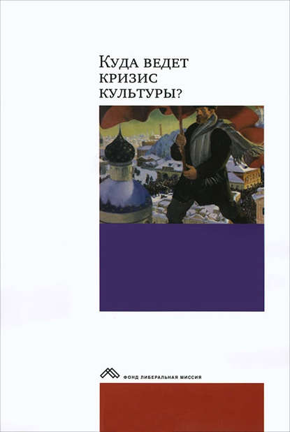 Куда ведет кризис культуры? Опыт междисциплинарных диалогов - Коллектив авторов