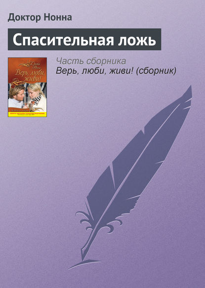 Спасительная ложь — Доктор Нонна