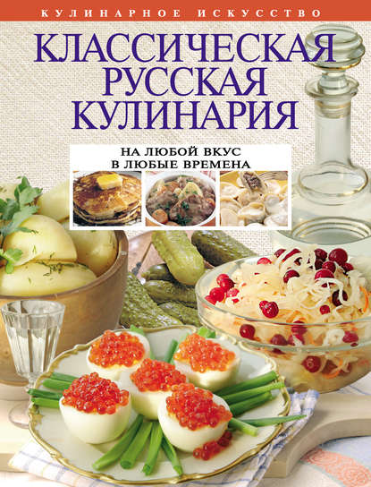 Классическая русская кулинария - Группа авторов