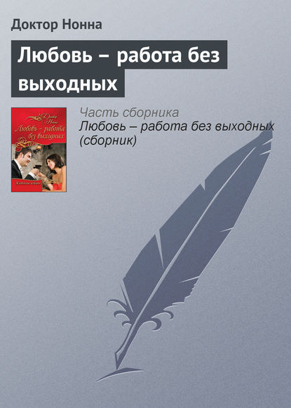 Любовь – работа без выходных - Доктор Нонна