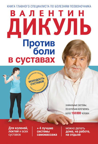 Против боли в суставах — Валентин Дикуль