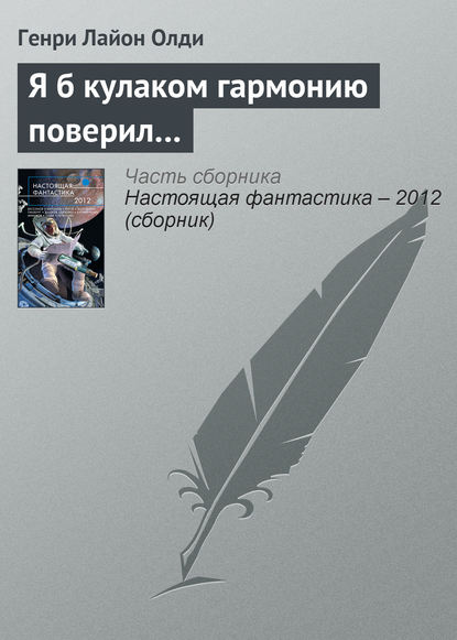 Я б кулаком гармонию поверил… — Генри Лайон Олди