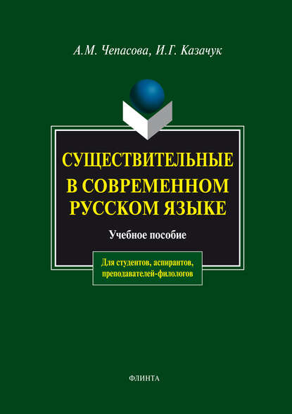 Существительные в современном русском языке. Учебное пособие - А. М. Чепасова