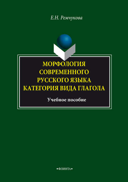 Морфология современного русского языка. Категория вида глагола. Учебное пособие - Е. Н. Ремчукова