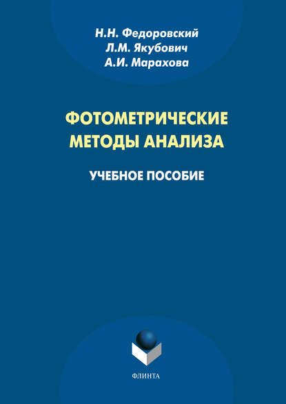 Фотометрические методы анализа. Учебное пособие - Н. Н. Федоровский