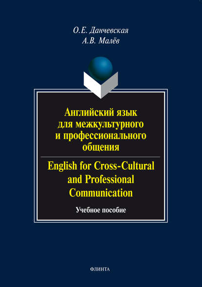 Английский язык для межкультурного и профессионального общения / English for Cross-Cultural and Professional Communication. Учебное пособие (+ аудио) - О. Е. Данчевская