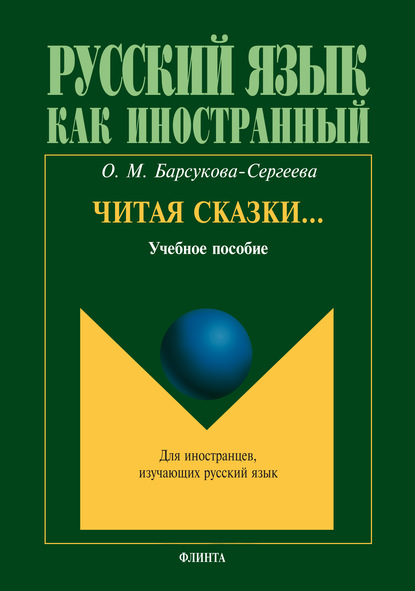 Читая сказки… Учебное пособие - О. М. Барсукова-Сергеева