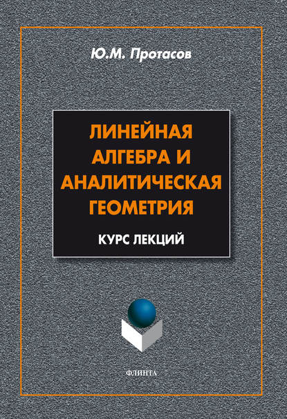 Линейная алгебра и аналитическая геометрия. Курс лекций - Ю. М. Протасов