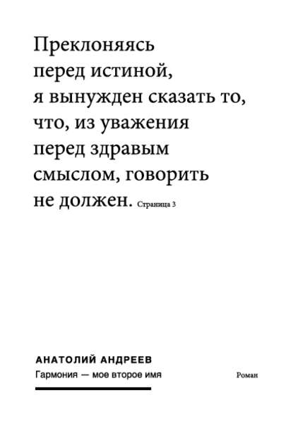 Гармония – моё второе имя — Анатолий Андреев