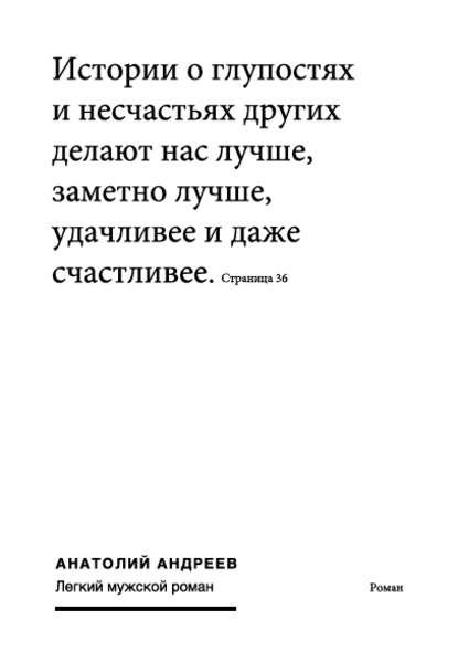 Легкий мужской роман - Анатолий Андреев