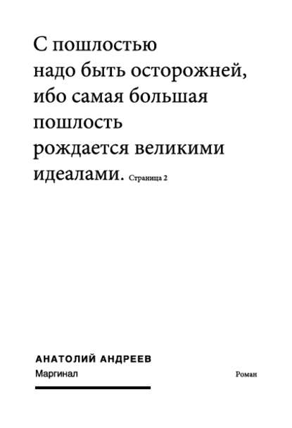 Маргинал - Анатолий Андреев