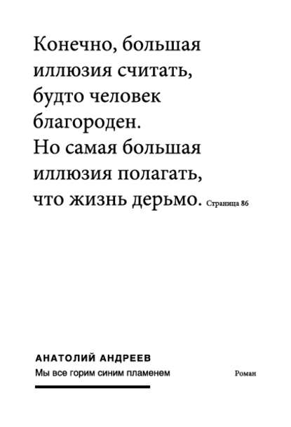 Мы все горим синим пламенем — Анатолий Андреев