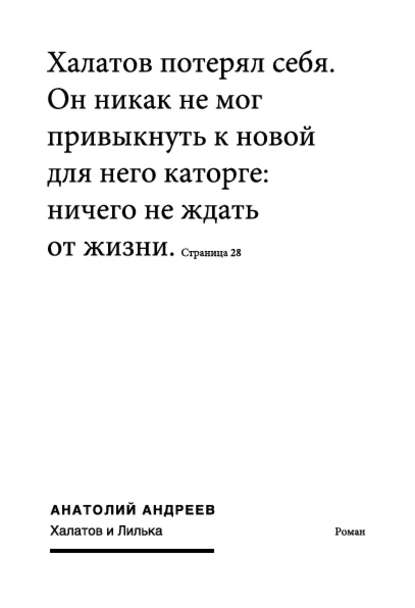 Халатов и Лилька — Анатолий Андреев